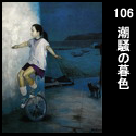 106潮騒の暮色(F80 2000)